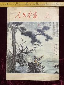 人民画报，1979年第5期，封面为何香凝国画作品＂松竹梅＂