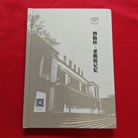 酒仙桥老街坊记忆
