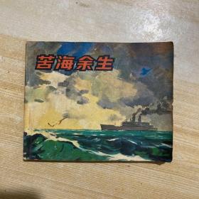 电影连环画【苦海余生】1980年一版一印