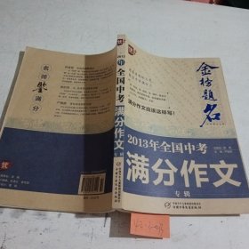 金榜题名：2013年全国中考满分作文专辑