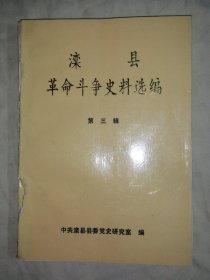 滦县革命斗争史料选编 第三辑（第3辑），请详见说明