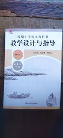 2023年修订版 统编小学语文教科书教学设计与指导 五年级下册（平装16开 2023年12月1版第13次印刷 有描述有清晰书影供参考）