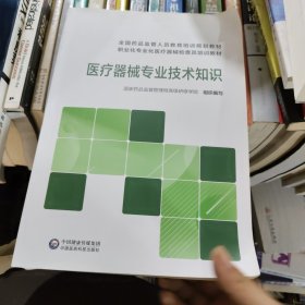 医疗器械专业技术知识/全国药品监管人员教育培训规划教材职业化专业化医疗器械检查员培训教材