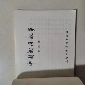 中国成语故事（第九册）