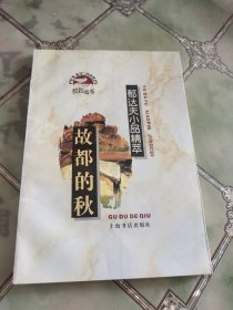 故都的秋:郁达夫小品精萃