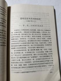严学宭民族研究文集