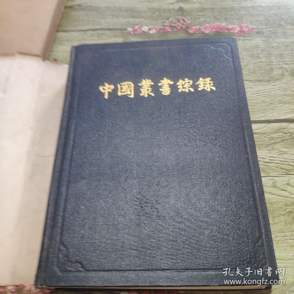 中国丛书综录-1 总目 （16开精装，8500册）82年一版一印