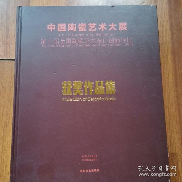 中国陶瓷艺术大展获奖作品集