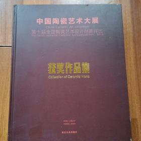 中国陶瓷艺术大展获奖作品集