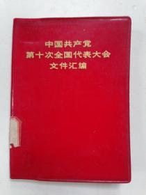 中国共产党第十次全国代表大会文件汇编64开