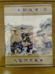 清朝战争扑克 大型历史长卷