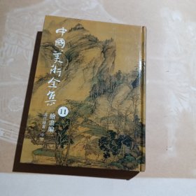 中国美术全集.11 清代绘画. 中