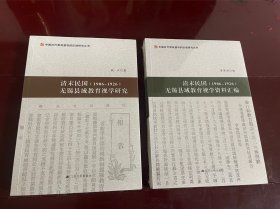 清末民国（1906-1926）无锡县域教育视学研究 + 清末民国（1906-1926）无锡县域教育视学资料汇编【全二册】全新