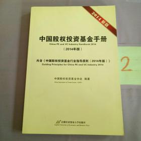 中国股权投资基金手册（2014年版）！。。。