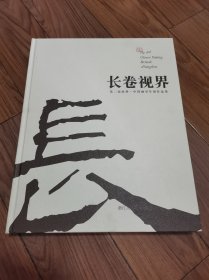 长卷视界 : 第二届杭州中国画双年展作品集