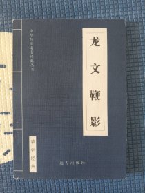 龙文鞭影-中华传世名著经典丛书