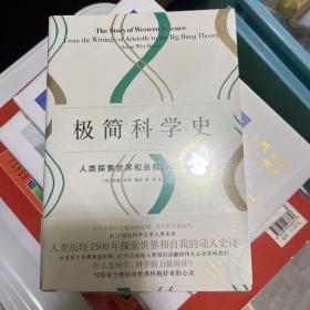 极简科学史：人类探索世界和自我的2500年