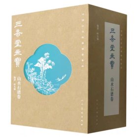 【正版】中国古代经典画谱集成 三希堂画宝 山水石谱卷（全10册）