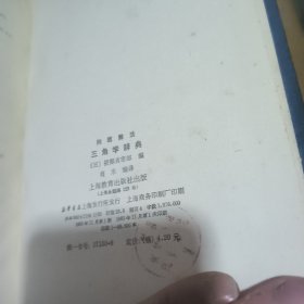 代数学辞典上下，几何学辞典，三角学辞典(问题解法