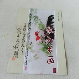 粲石书画 签名册子