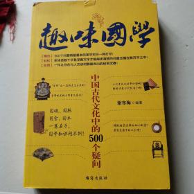 趣味国学——中国古代文化中的500个疑问