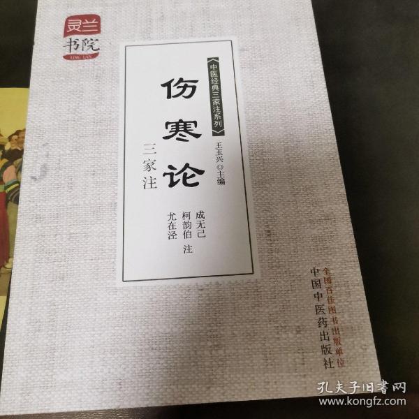 灵兰书院·中医经典三家注系列：伤寒论三家注