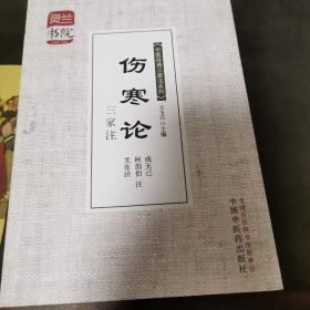 灵兰书院·中医经典三家注系列：伤寒论三家注