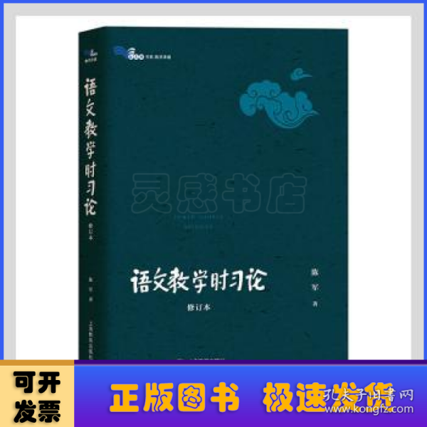 语文教学时习论（修订版）