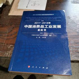 2017-2018年中国消费品工业发展蓝皮书/中国工业和信息化发展系列蓝皮书