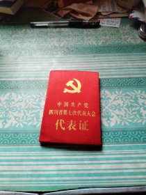 中国共产党四川省第七次代表大会代表证
