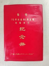 笔记本：敬印《毛泽东选集》第五卷出版发行纪念册（带书签，未书写）