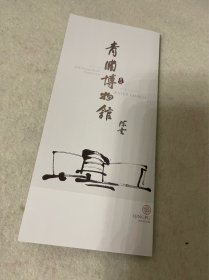 上海旅游/青浦旅游：青浦博物馆（四折页带馆章）