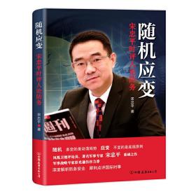 随机应变：宋忠平时评人论防务（凤凰卫视评论员、军事专家宋忠平重磅之作！深度解析防务安全，犀利点评国际时事！）