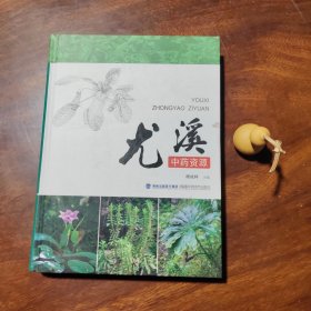 尤溪中药资源（精装，全铜版纸彩印，品好）