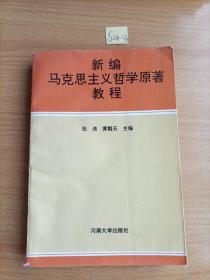 新编马克思主义哲学原著教程
