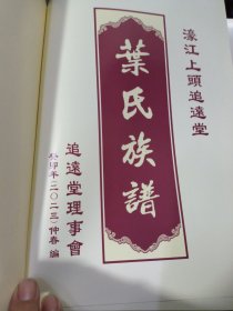 汕头市濠江上头追远堂《叶氏族谱》
