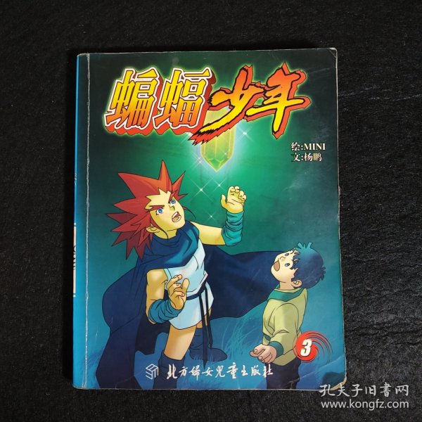 蝙蝠少年4——蓝猫科幻漫画系列