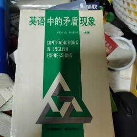 英語中的矛盾現(xiàn)象