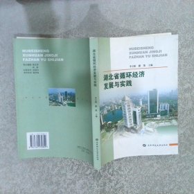 湖北省循環(huán)經(jīng)濟發(fā)展與實踐