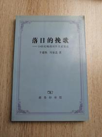 落日的挽歌：19世纪晚清对外关系简论