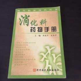 消化科药物手册