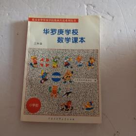 北京市华罗庚学校奥林匹克系列丛书：华罗庚学校数学课本（3年级）（修订版）