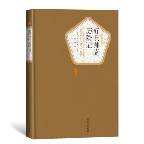 好兵帅克历险记(精)/名著名译丛书(捷克)雅·哈谢克|译者:星灿人民文学9787020115839全新正版