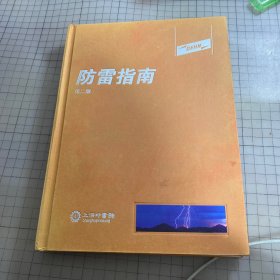 防雷指南 第二版