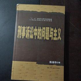 刑事诉讼中的问题与主义