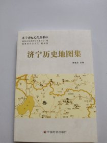 济宁历史文化丛书43：济宁历史地图集。全新未翻阅