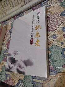 中医药抗衰老抗衰方剂发展演化与实践【未开封】