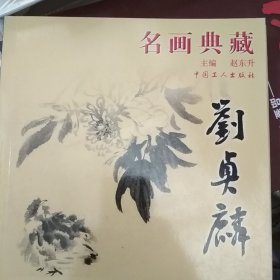 名画典藏：刘贞麟