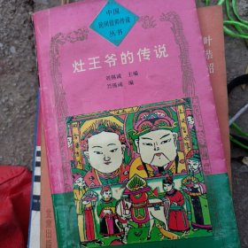 中国民间信仰传说丛书 灶王爷的传说