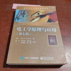 电工学原理与应用（第七版）